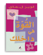 القوة فى داخلك