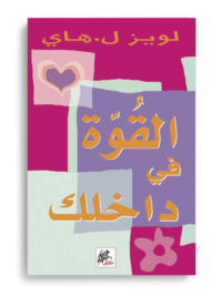 القوة فى داخلك