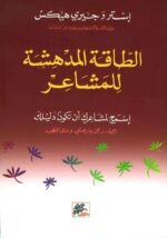 الطاقة المدهشة للمشاعر