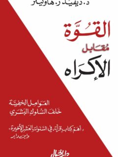 القوة مقابل الإكراه