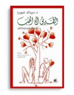 الطريق الى الحب