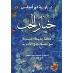 خيار الحب - علاقة جديدة مستنيرة مع نفسك ومع الأخرين