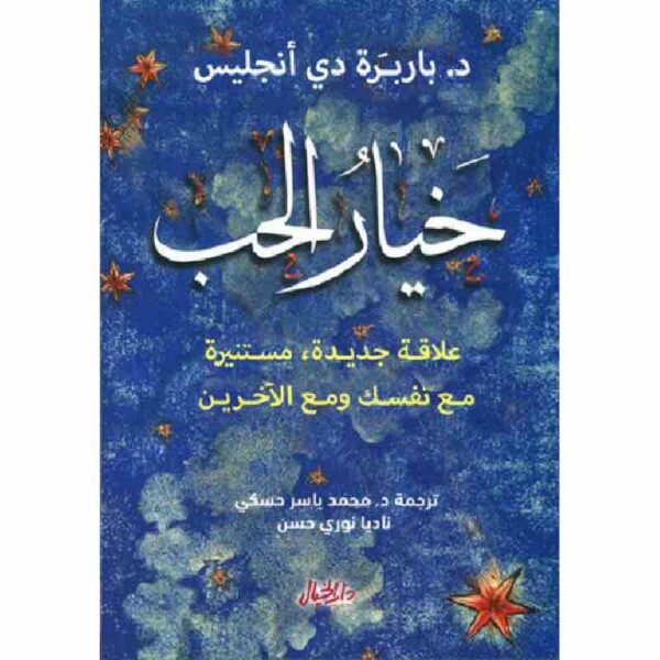 ⁦خيار الحب - علاقة جديدة مستنيرة مع نفسك ومع الأخرين⁩ - الصورة ⁦1⁩