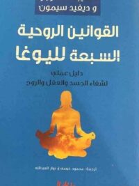القوانين الروحية السبعة لليوجا