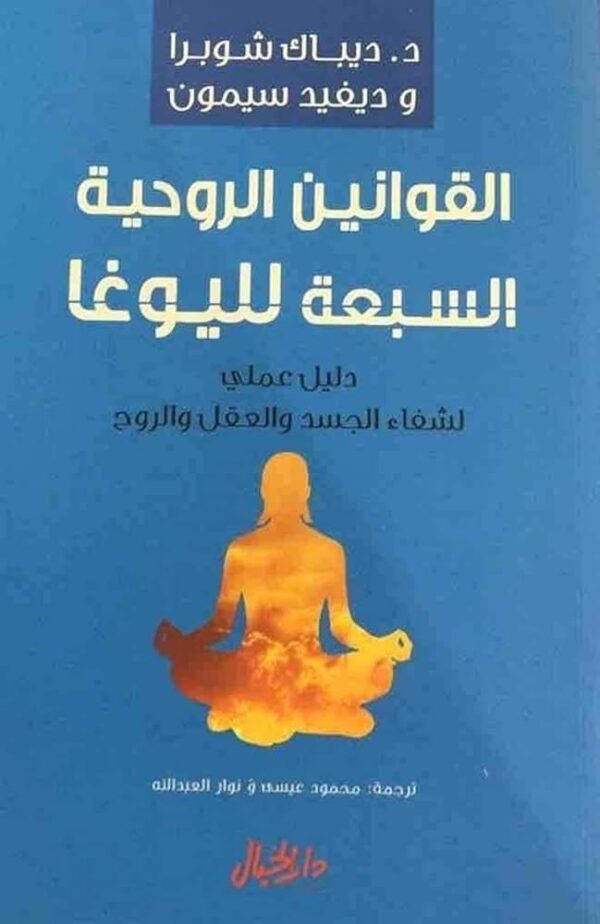 9789953978505 | القوانين الروحية السبعة لليوجا