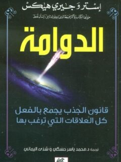 الدوامة قانون الجذب يجمع بالفعل
