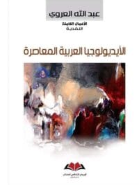 الايديولوجيا العربية المعاصرة