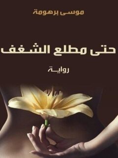 حتي مطلع الشغف