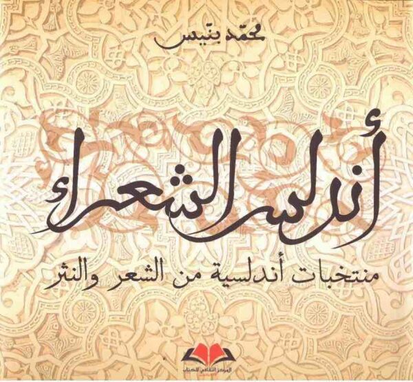 9789954705025 | أندلس الشعراء