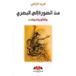 من الصورة الي البصري