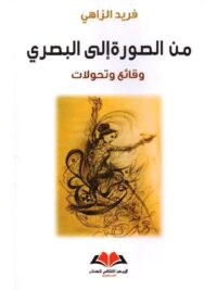 من الصورة الي البصري