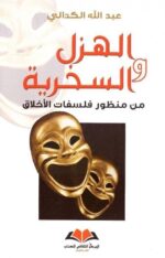 الهزل والسخرية من منظور فلسفات الاخلاق