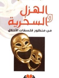 الهزل والسخرية