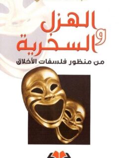 الهزل والسخرية