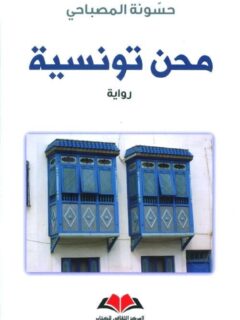 محن تونسية