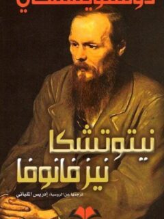 نيتوتشكا نيزفانوفا