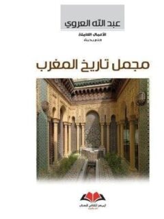 مجمل تاريخ المغرب