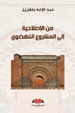 من الاصلاحية الي المشروع النهضوي
