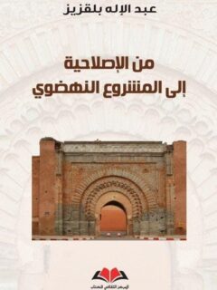 من الاصلاحية الي المشروع النهضوي