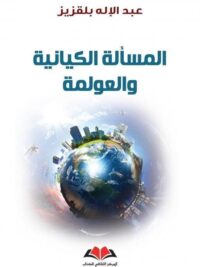 المسألة الكيانية و العولمة