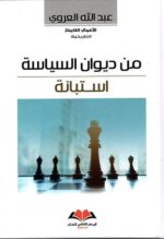 من ديوان السياسة استبالة