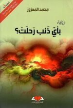 بأي ذنب رحلت