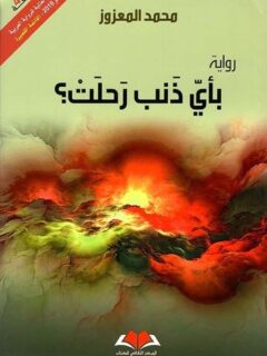 بأي ذنب رحلت