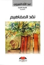 نقد المفاهيم