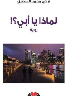لماذا يا ابي ؟