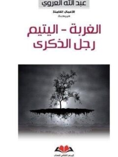 الغربة اليتيم رجل الذكري