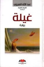 غيله