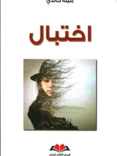 اختبال