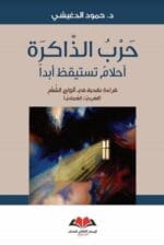 حرب الذاكرة