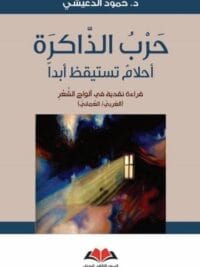 حرب الذاكرة