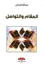 المقام و التواصل