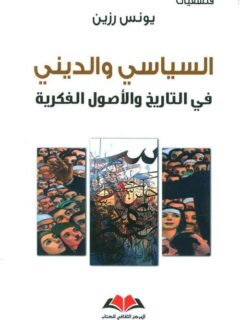 السياسي و الديني