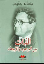 الذات بين الوجود والايجاد