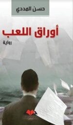اوراق اللعب