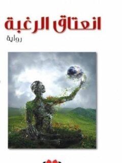 انعتاق الرغبة