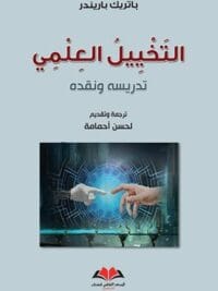 التخيل العلمي