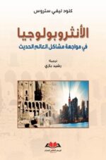 الأنثروبولوجيا