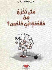 متي نخرج من مقدمة ابن خلدون ؟