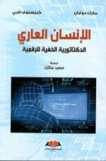 الانسان العاري