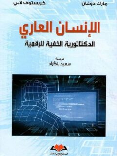 الانسان العاري
