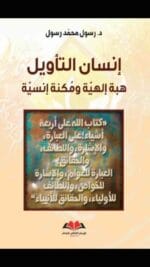 انسان التاويل