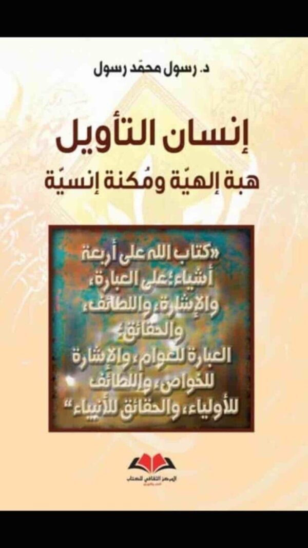 ⁦انسان التاويل⁩ - الصورة ⁦1⁩