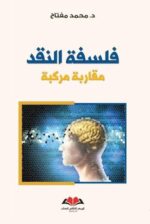 فلسفة النقد