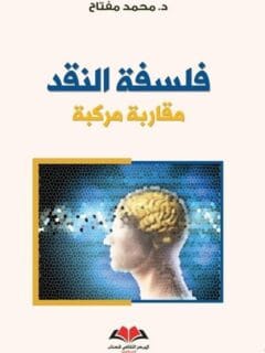 فلسفة النقد