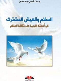 السلام والعيش المشترك