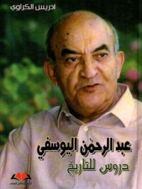 عبد الرحمن اليوسفي دروس للتاريخ